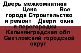 Дверь межкомнатная  Zadoor  › Цена ­ 4 000 - Все города Строительство и ремонт » Двери, окна и перегородки   . Калининградская обл.,Светловский городской округ 